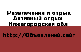 Развлечения и отдых Активный отдых. Нижегородская обл.